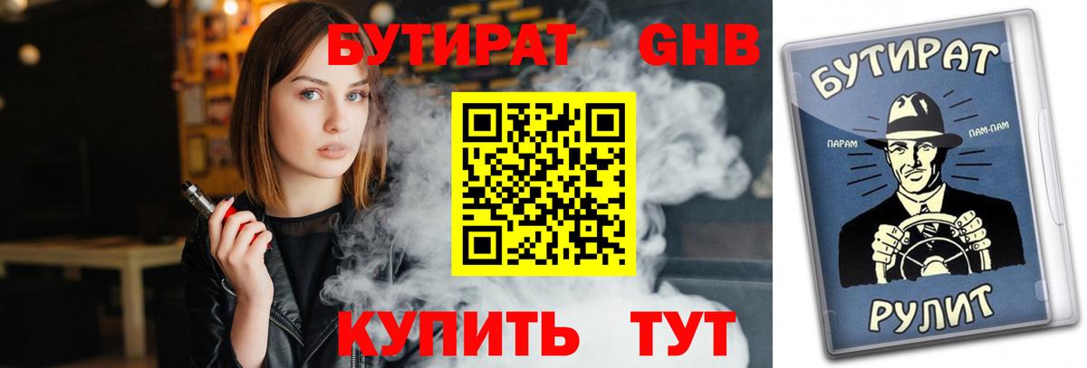 Бутират Butirat Нарьян-Мар