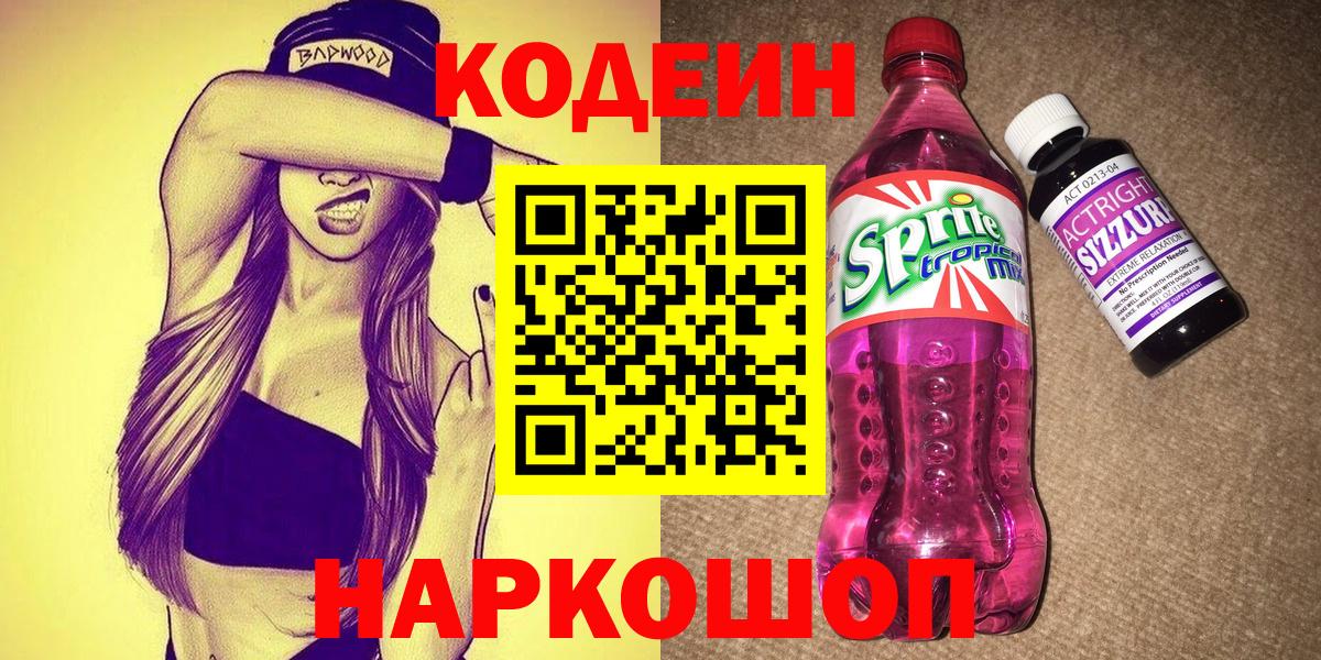 Нарьян-Мар  Кодеин напиток Lean (лин)  Вход с VPN  Кодеин Purple Drank 